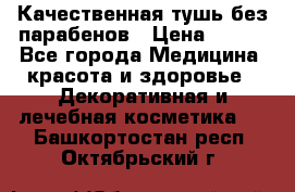 Качественная тушь без парабенов › Цена ­ 500 - Все города Медицина, красота и здоровье » Декоративная и лечебная косметика   . Башкортостан респ.,Октябрьский г.